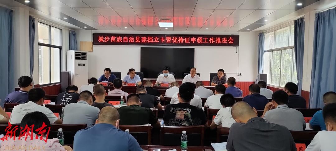 城步召开退役军人建档立卡暨优待证申领工作推进会_邵阳头条网